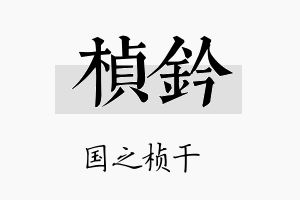 桢钤名字的寓意及含义