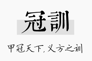 冠训名字的寓意及含义