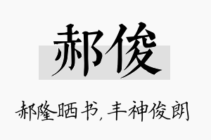 郝俊名字的寓意及含义