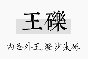 王砾名字的寓意及含义