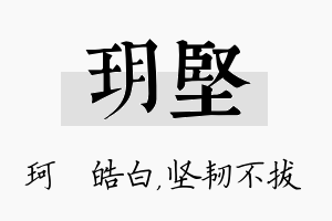 玥坚名字的寓意及含义