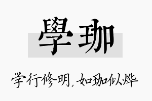 学珈名字的寓意及含义