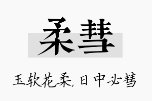 柔彗名字的寓意及含义