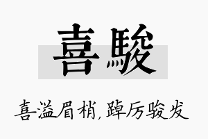 喜骏名字的寓意及含义