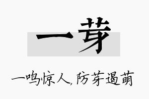 一芽名字的寓意及含义