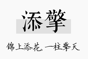 添擎名字的寓意及含义