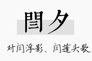 闫夕名字的寓意及含义