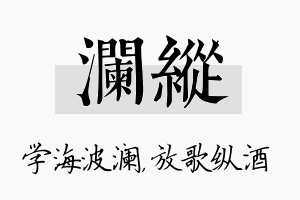 澜纵名字的寓意及含义