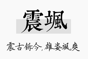 震飒名字的寓意及含义