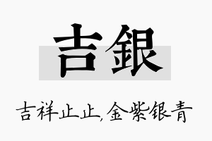 吉银名字的寓意及含义