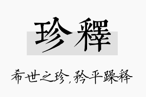 珍释名字的寓意及含义