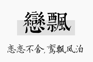 恋飘名字的寓意及含义