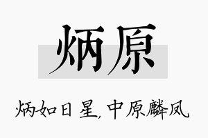 炳原名字的寓意及含义