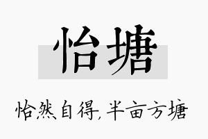 怡塘名字的寓意及含义