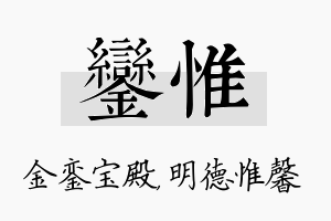 銮惟名字的寓意及含义