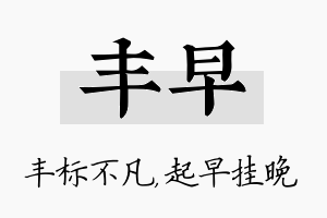 丰早名字的寓意及含义