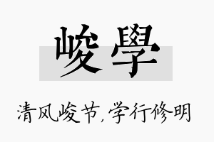 峻学名字的寓意及含义