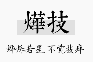 烨技名字的寓意及含义