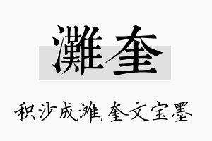 滩奎名字的寓意及含义