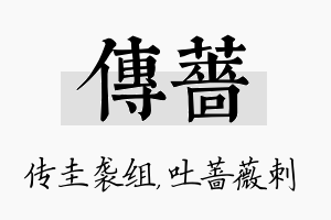 传蔷名字的寓意及含义