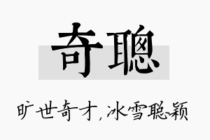 奇聪名字的寓意及含义