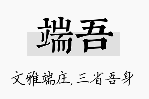 端吾名字的寓意及含义