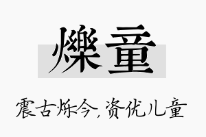 烁童名字的寓意及含义