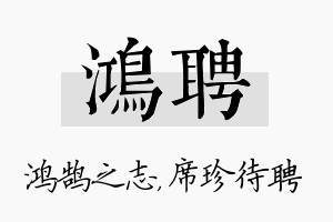 鸿聘名字的寓意及含义