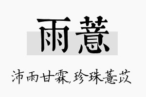 雨薏名字的寓意及含义