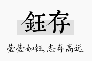 钰存名字的寓意及含义