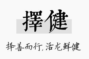 择健名字的寓意及含义