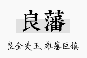 良藩名字的寓意及含义