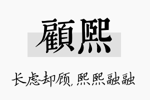 顾熙名字的寓意及含义