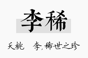 李稀名字的寓意及含义