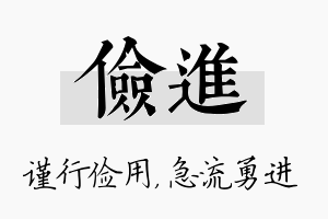 俭进名字的寓意及含义