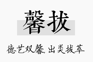 馨拔名字的寓意及含义