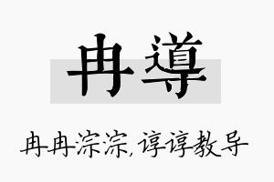 冉导名字的寓意及含义