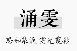 涌雯名字的寓意及含义