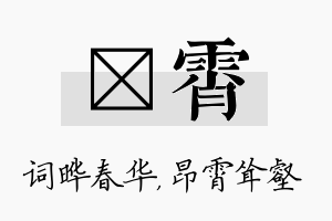 晔霄名字的寓意及含义