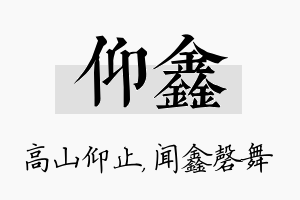 仰鑫名字的寓意及含义