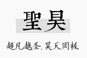 圣昊名字的寓意及含义