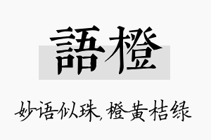 语橙名字的寓意及含义