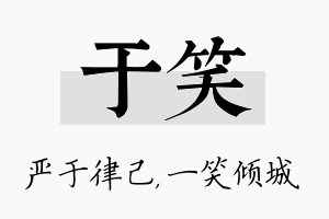 于笑名字的寓意及含义