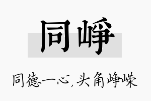 同峥名字的寓意及含义