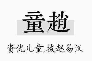 童赵名字的寓意及含义