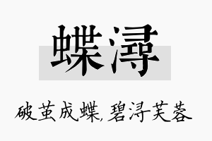 蝶浔名字的寓意及含义