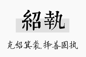 绍执名字的寓意及含义