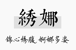 绣娜名字的寓意及含义