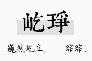 屹琤名字的寓意及含义