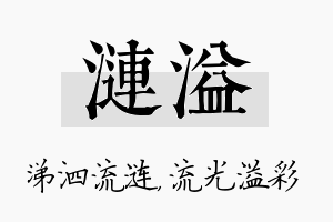 涟溢名字的寓意及含义